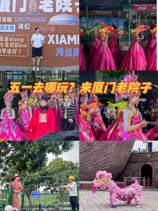 五一来厦门老院子，嗨起来！