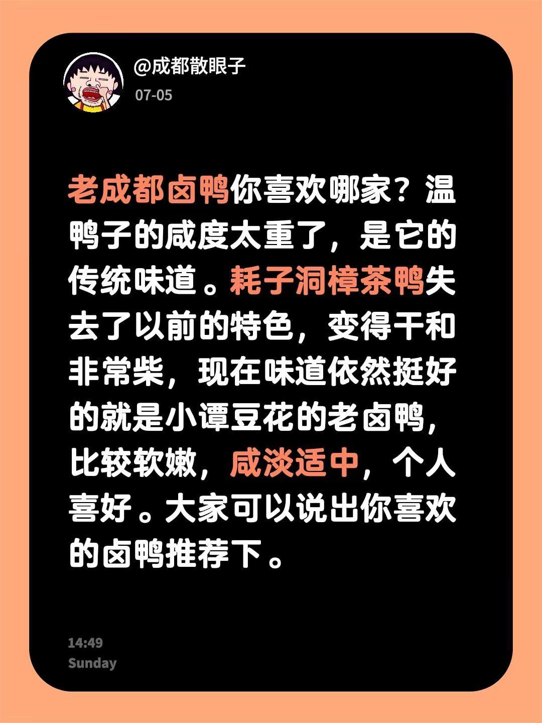 老成都卤鸭你喜欢哪家？温鸭子的咸度太重了，是它的传统味道。耗子洞樟茶鸭失去了以前