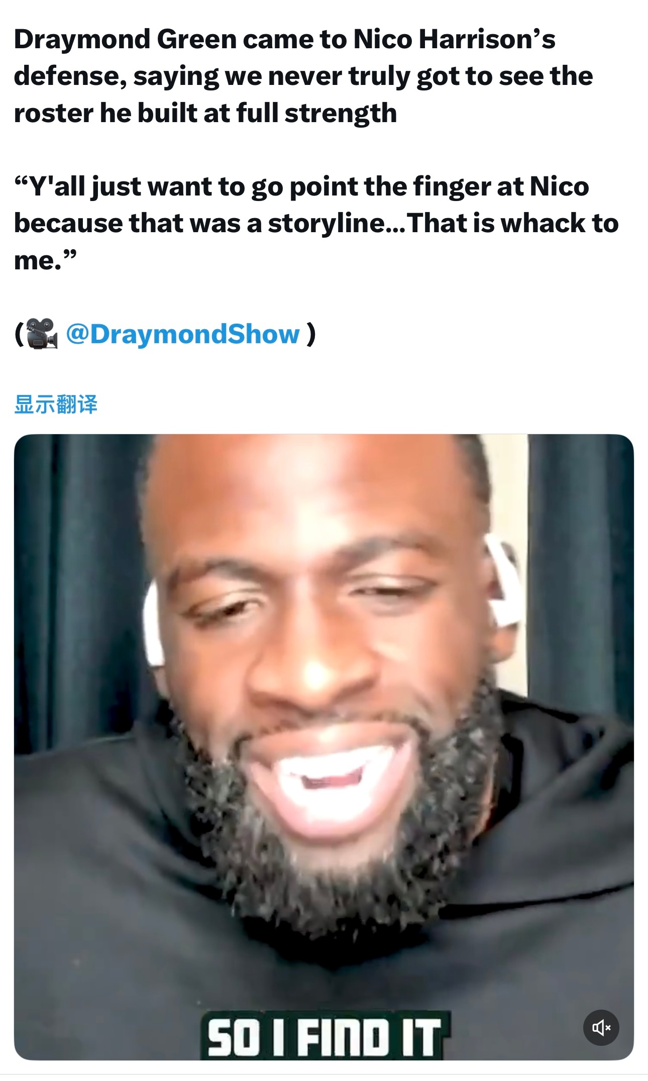 追梦格林为尼科·哈里森说话，表示我们并没有真正看到他组建的阵容以健康和完整的状态