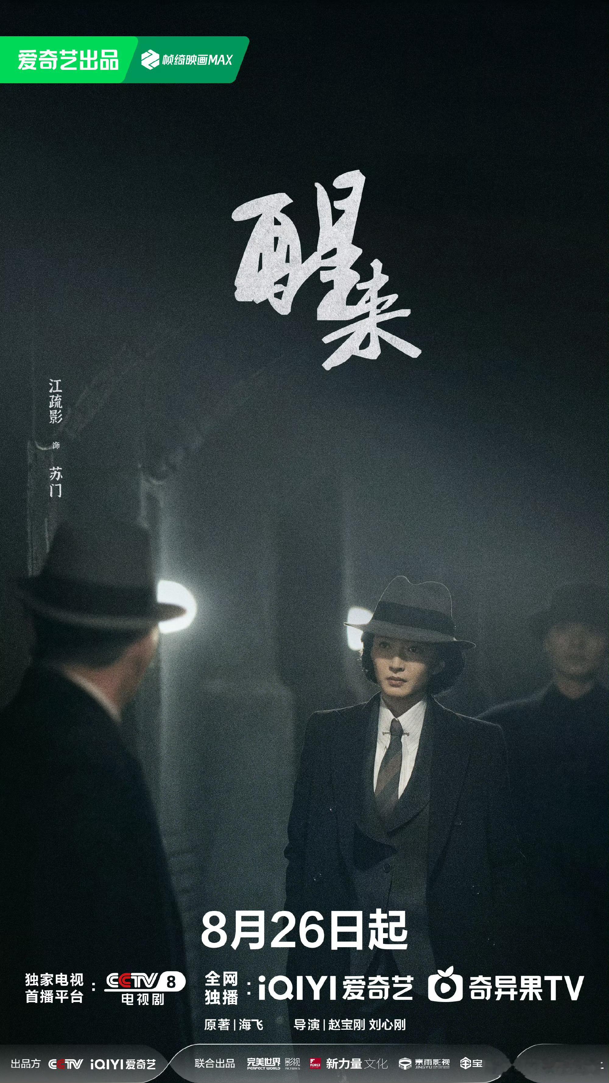 赵宝刚导演谍战剧《醒来》定档8月26日娜扎｜冯绍峰｜江疏影｜欧豪 