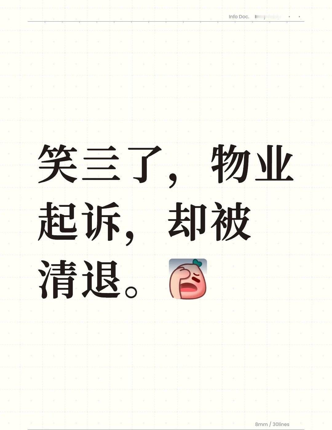 继续年前的续集。经过三个来月，成功清退物业。重新招标，我们才知道原来物业可以干这