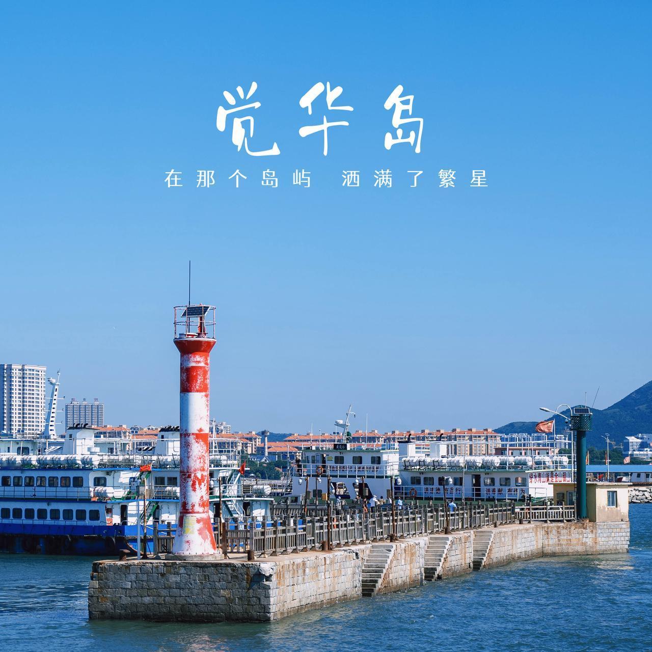 一个既能避世又不失烟火气，能赶海又不必远赴南方的海岛，辽宁兴城的觉华岛绝🌊 它