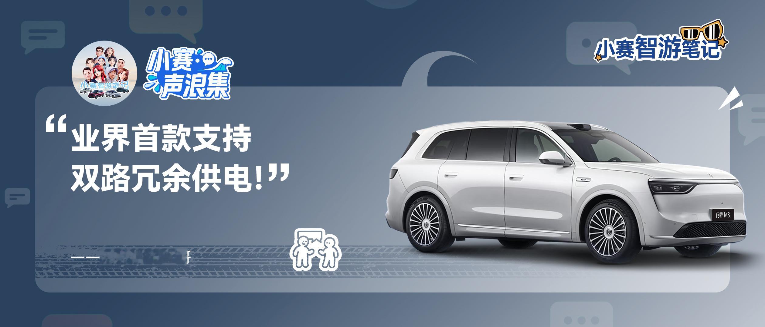 小赛声浪集 vol.15问界M8 双路供电，安全在线​​​