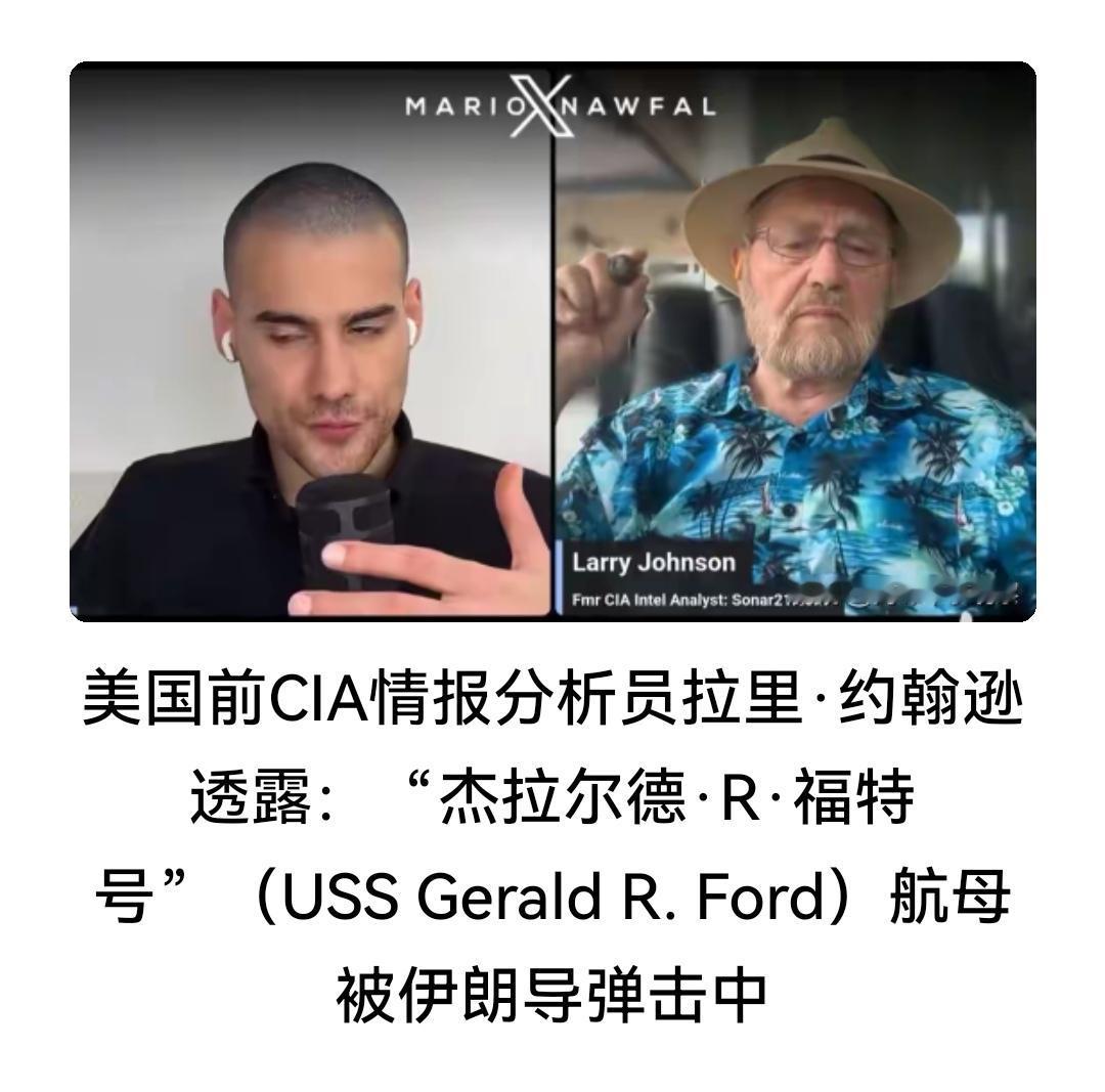 大消息：美军福特号航母被伊朗导弹击中！
    美国前CIA情报分析员拉里·约翰