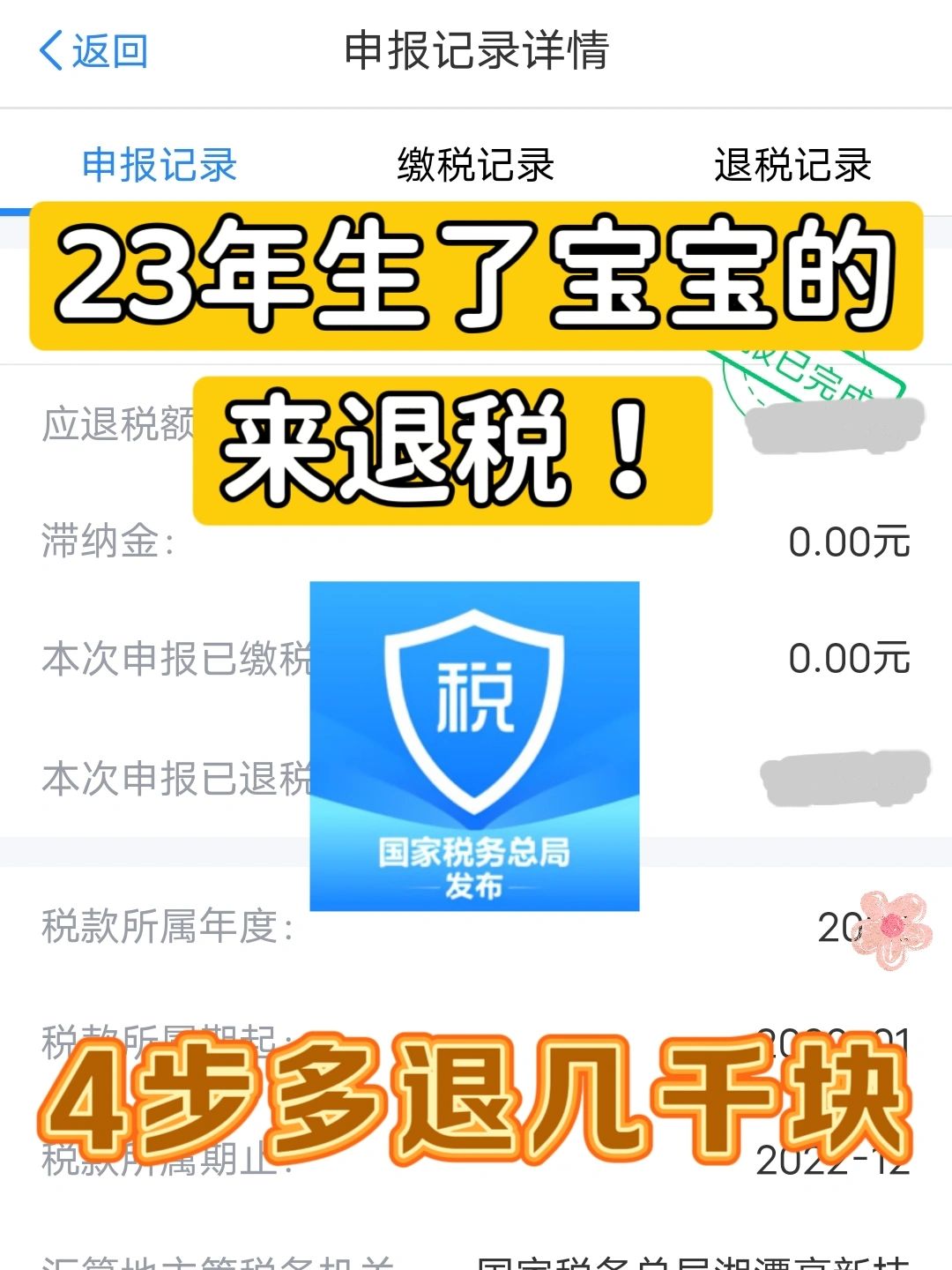 23年生宝宝的，按这4步来，多退几千块🔥