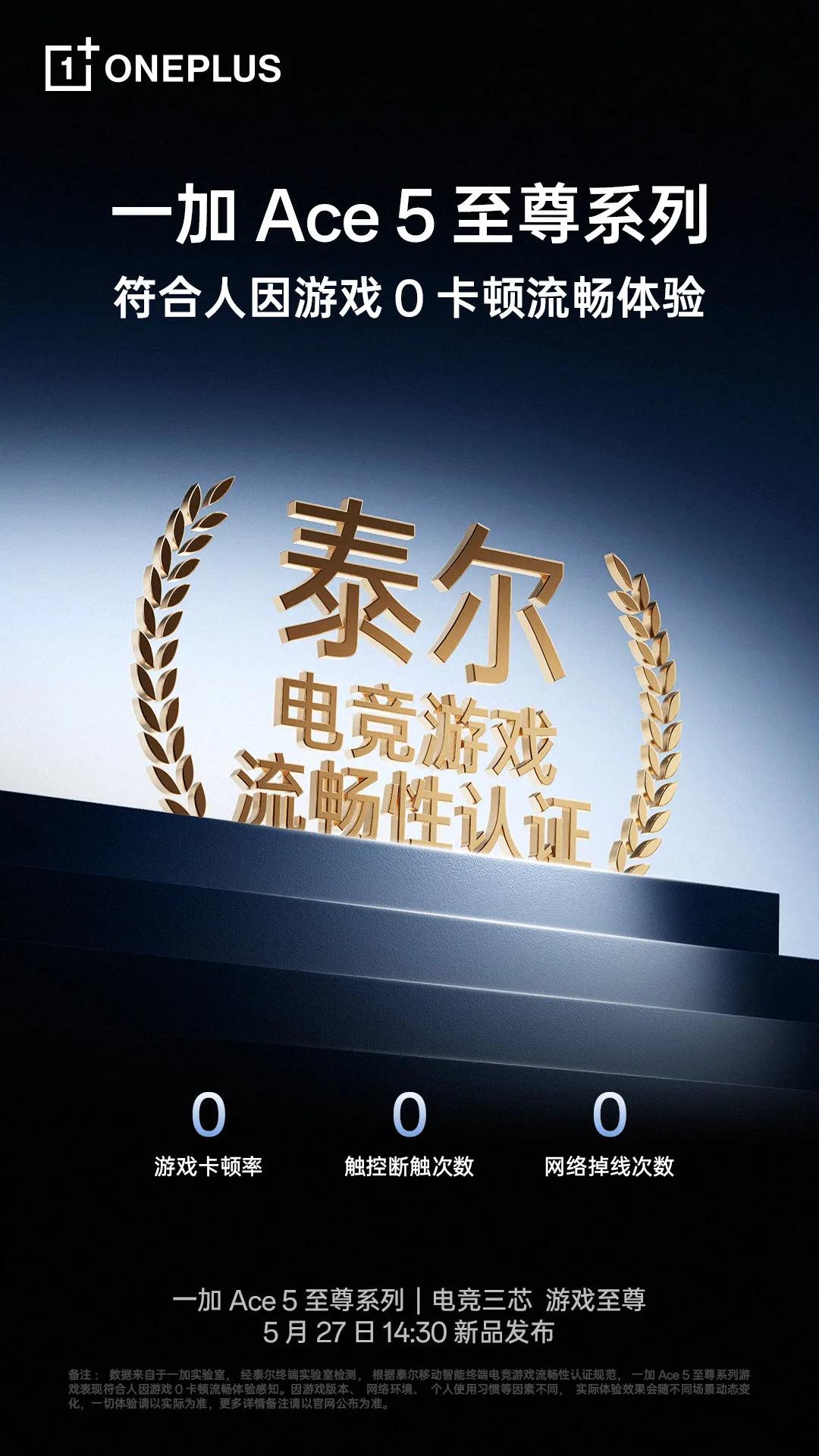 一加 Ace5 至尊版通过行业首个「泰尔电竞游戏流畅性认证」！