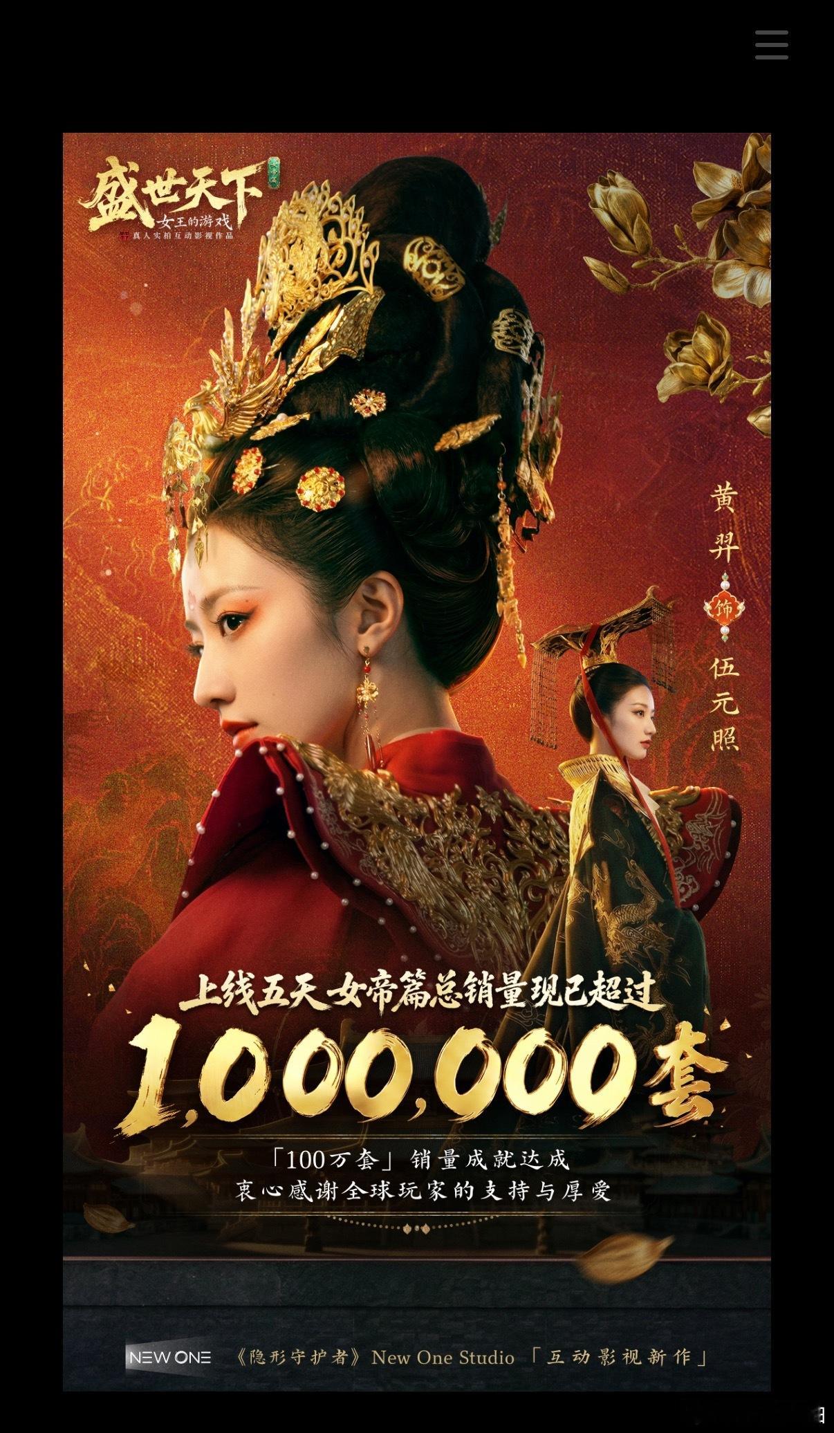 盛世天下女帝篇5天破100万套销量上线仅五天销量直冲百万套，国产真人互动影游实火