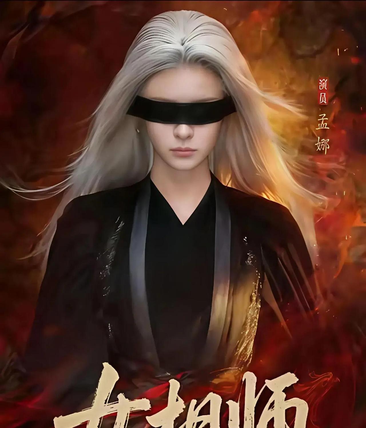 《女相师》这部短剧昨天刚在红果短剧APP开播，孟娜和时康主演，瞬间就刷屏了。故事