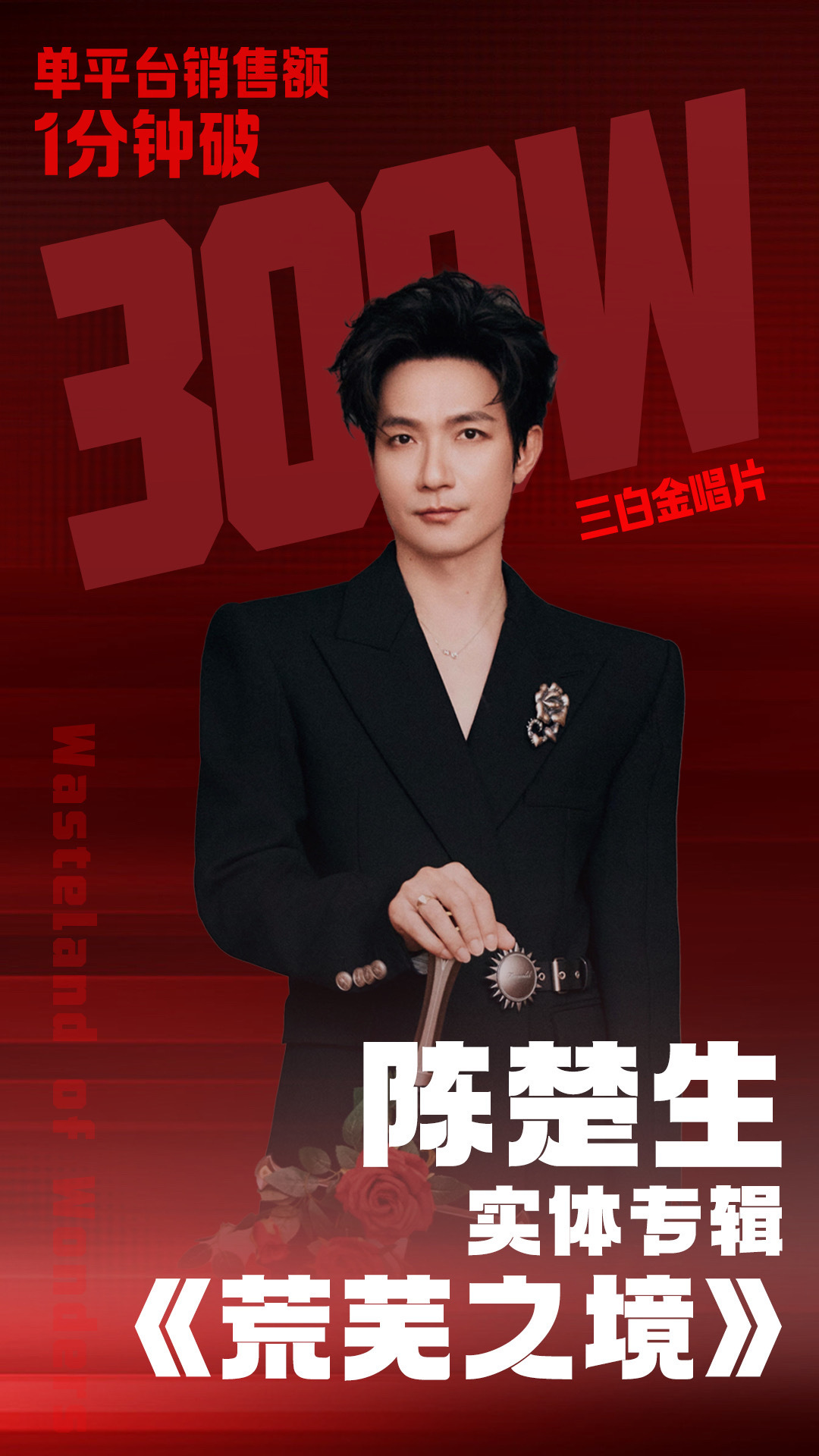 陈楚生新专辑荒芜之境 ｜陈楚生实体lp荒芜之境 这个陈楚生夯爆了！歌王红红火火?