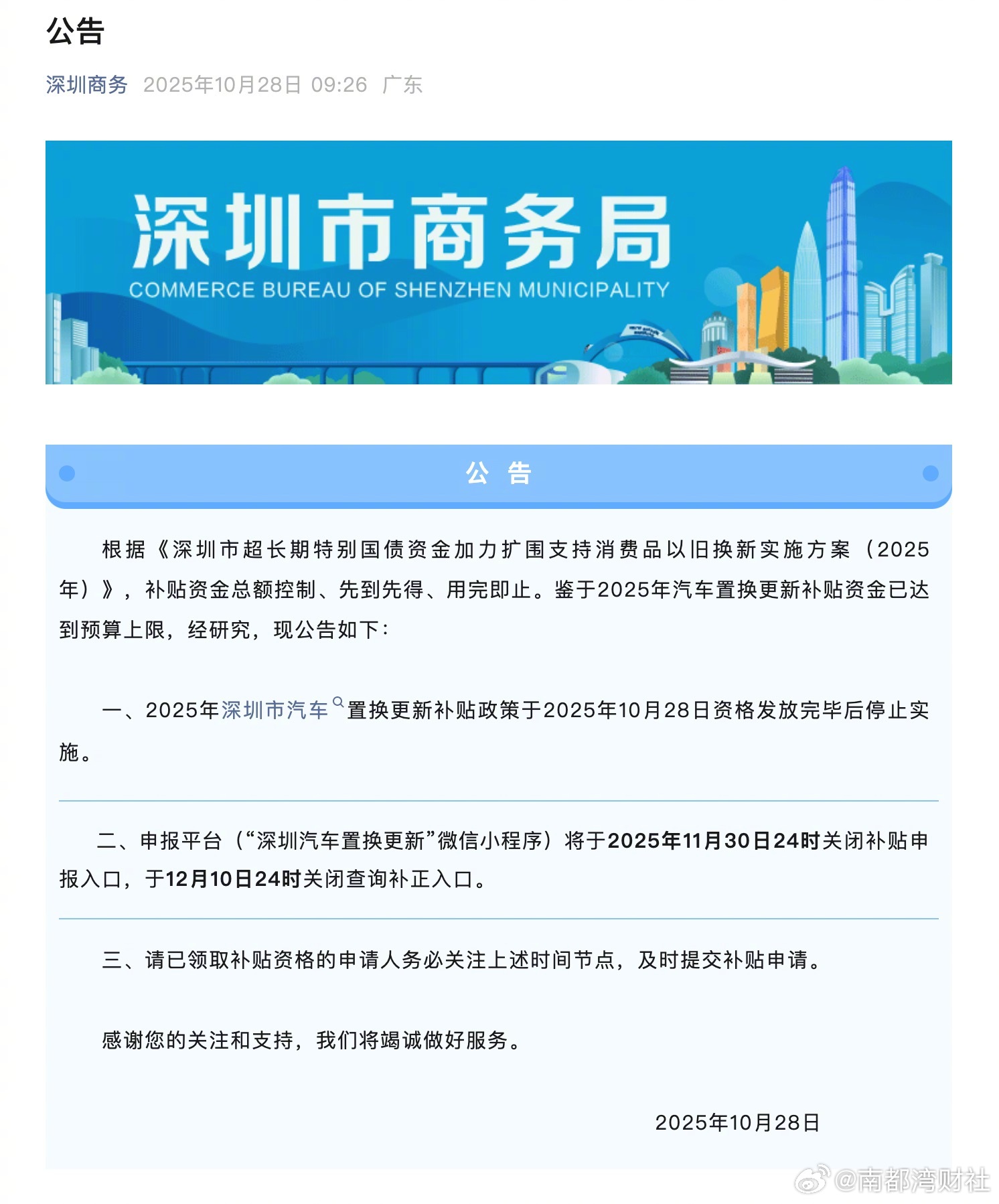 资金已达预算上限，#2025年深圳汽车置换更新补贴将停止实施#【 #深圳将停止汽