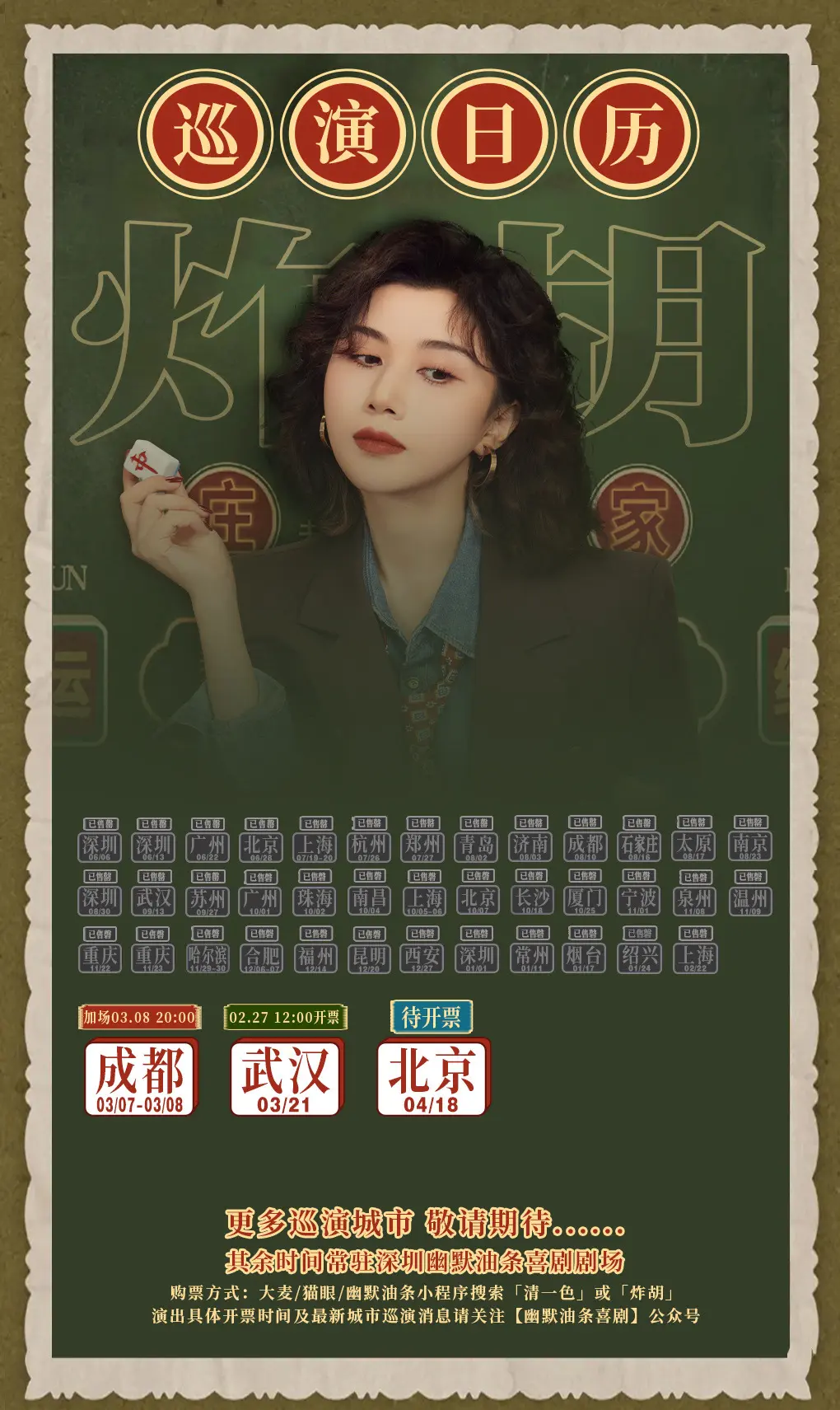 清一色欢乐秀《炸胡》巡演信息。