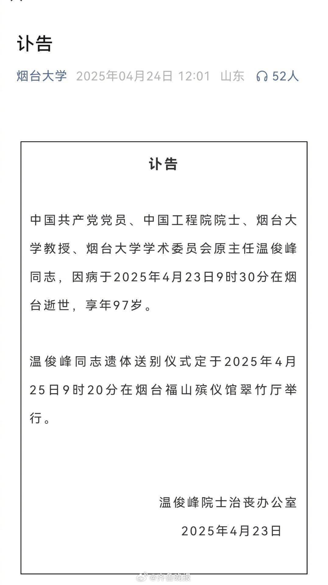 #温俊峰逝世#【#中国工程院院士温俊峰烟台逝世#】今天（4月24日）中午12时许