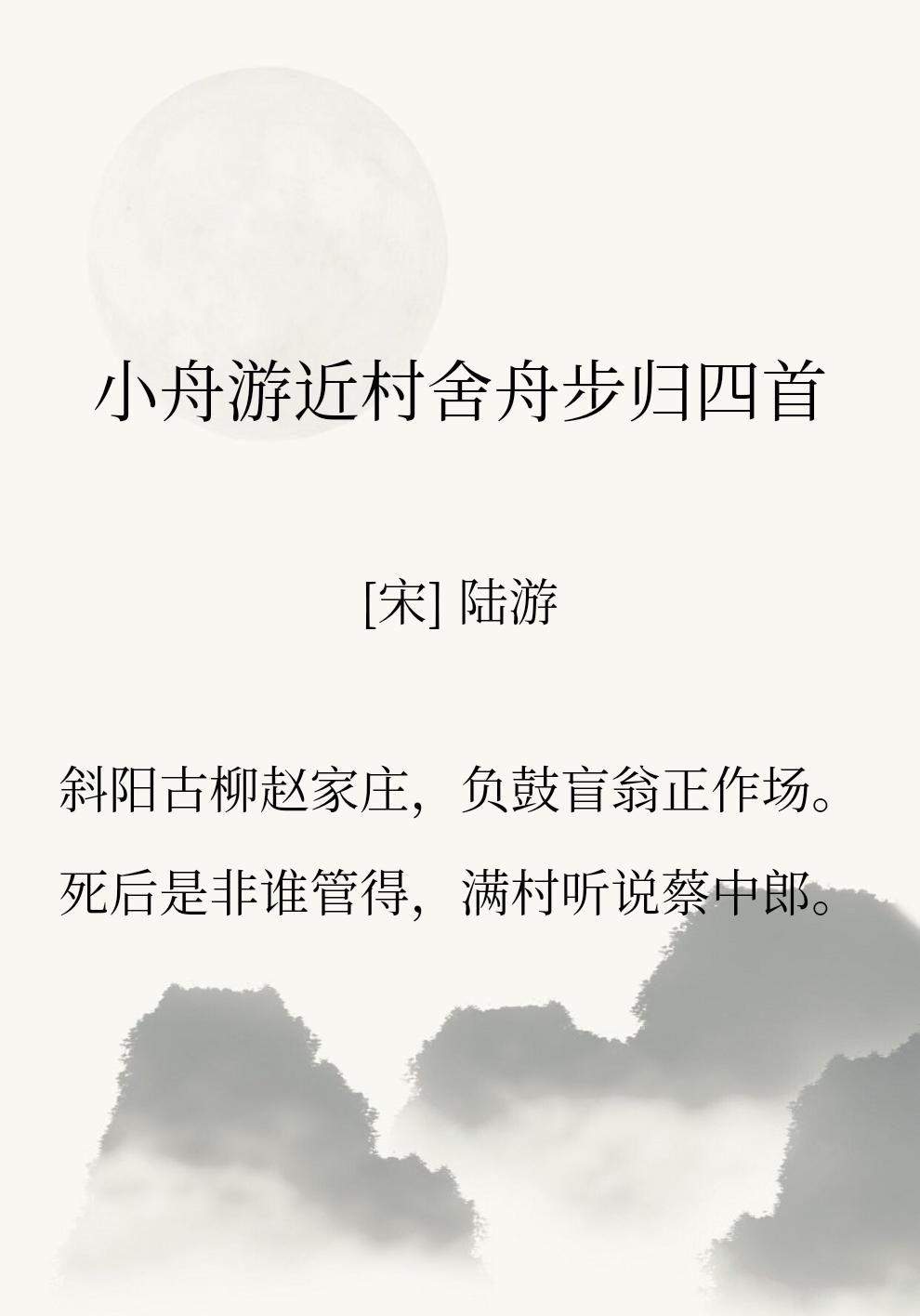 陆游这首诗有意思的地方在于，他用二十八个字告诉我们了很多事情，是他晚年的失意，一