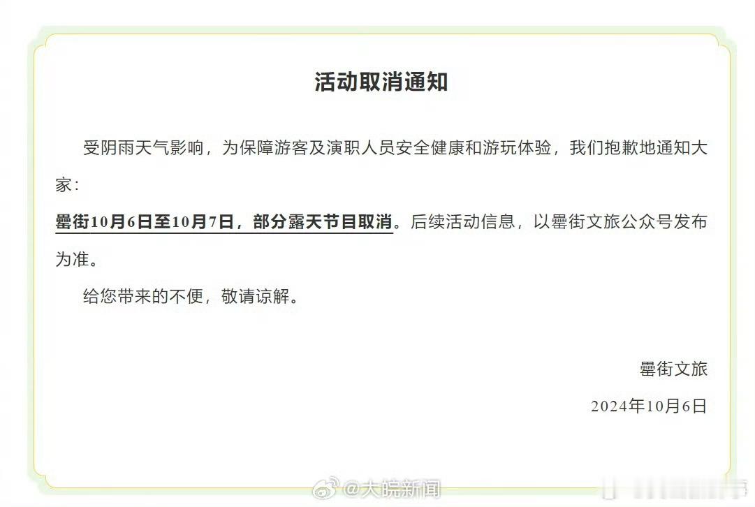 【受阴雨天气影响，#合肥罍街部分露天节目取消#】据“罍街文旅”消息：受阴雨天气影