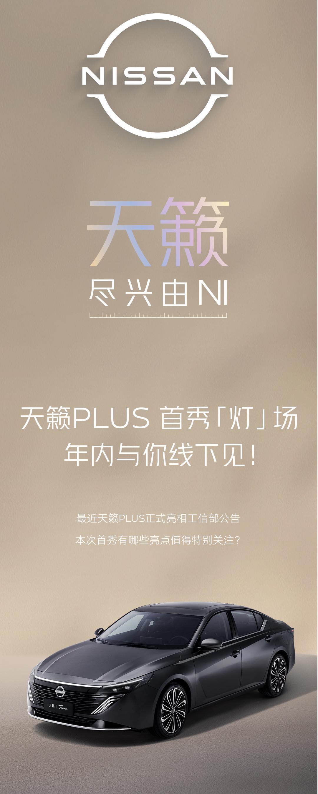 车若初见[超话] 东风日产发了天籁PLUS的长图，帮大家分段截屏，变化还挺大的，