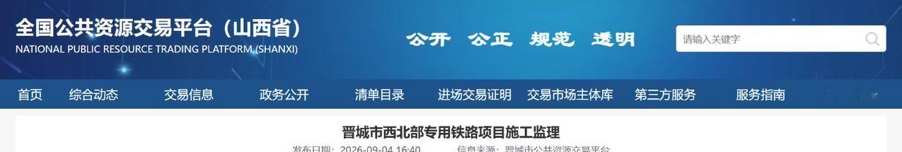 9月4日，山西省公共资源交易中心挂出一则招标计划——晋城市西北部专用铁路项目施工