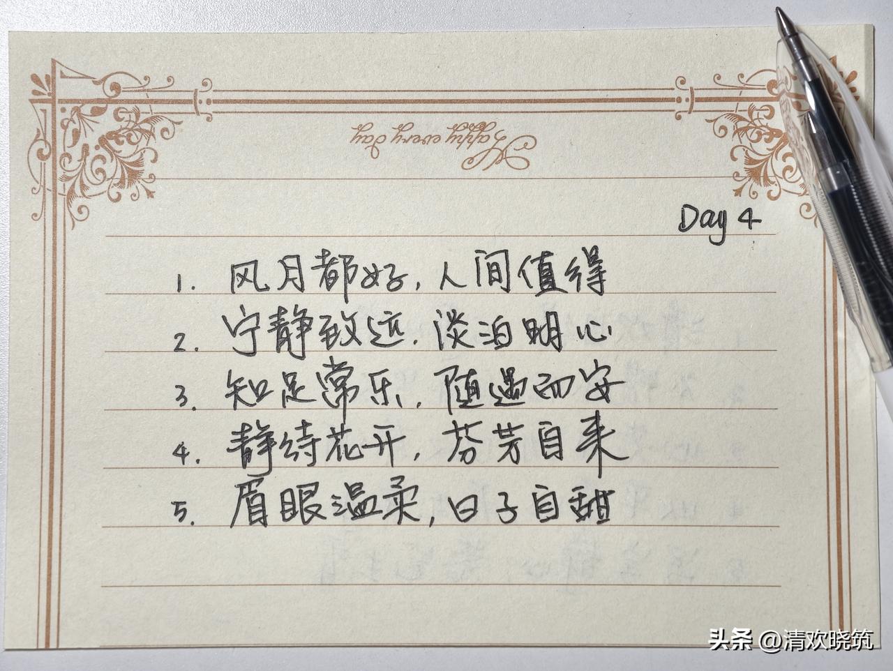 抄书打卡第4天｜5句温柔八字短句 ✍️
生活匆忙，别忘静心。
写字，是给自己最好