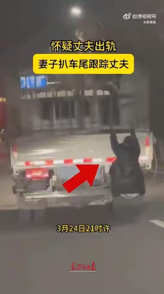 新疆街头惊现“爱情蜘蛛侠”！女子为查岗竟夜挂货车尾狂奔数公里，交警罚单揭开婚姻信