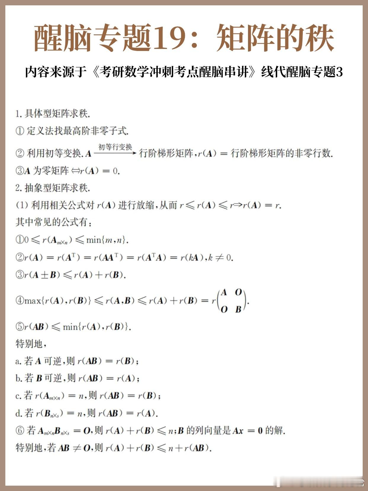 【D21】考研数学30天急救计划！【醒脑专题19】：矩阵的秩30天30个核心专题
