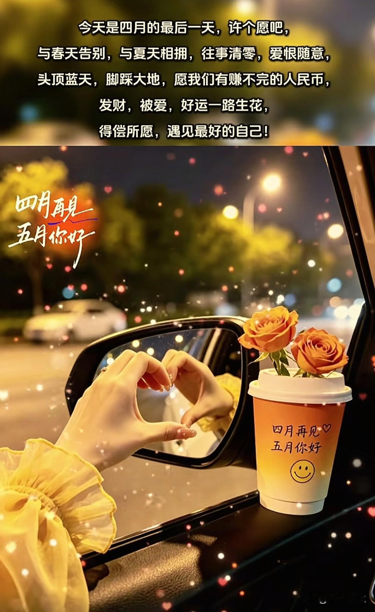 ᴳᴼᴼᴰ ᴹᴼᴿᴺᴵᴺᴳ  

 今天是四月的最后一天，许个愿吧，
      