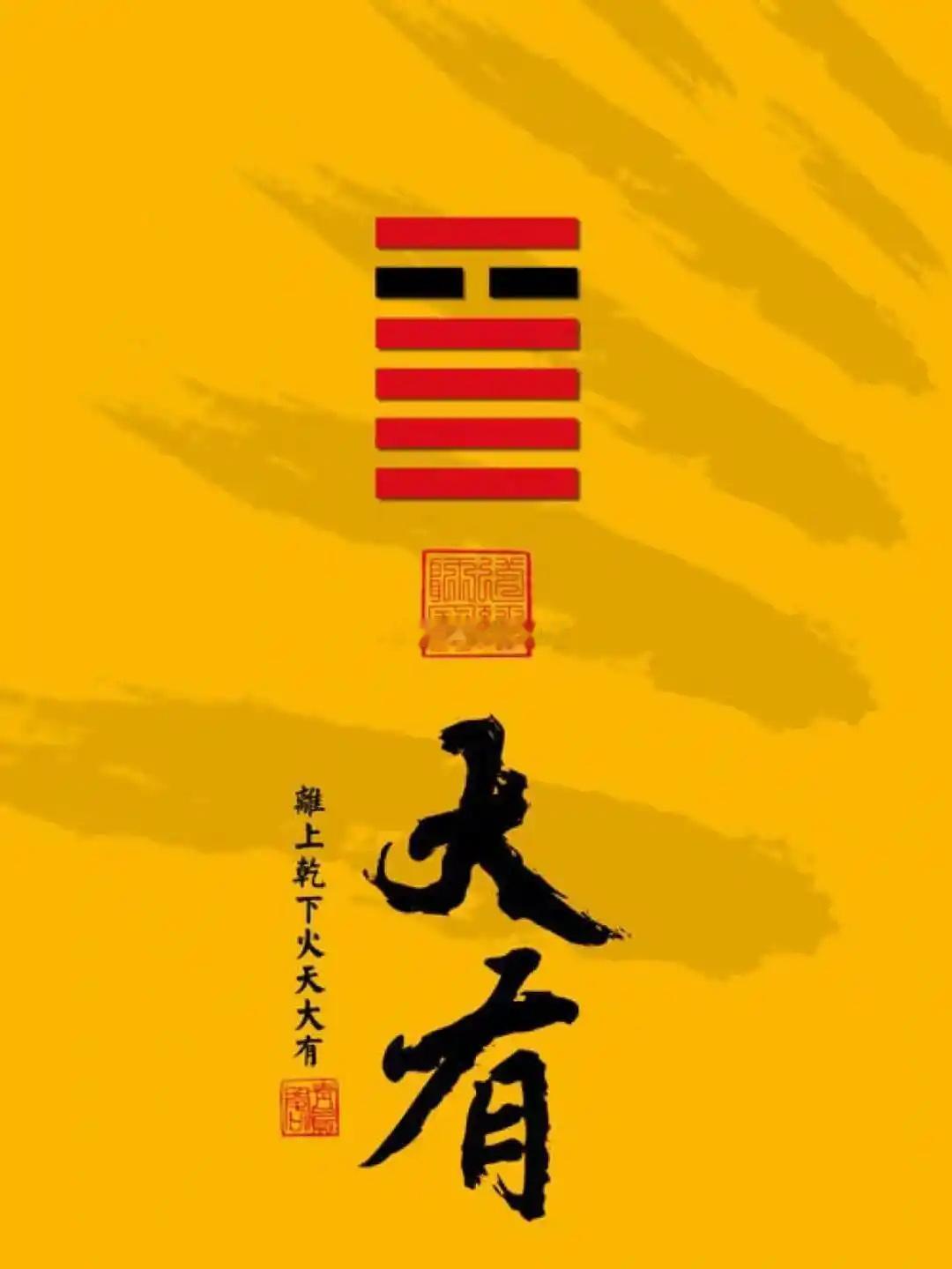 公历2026年9月4日，农历七月廿三，丙午年 丙申月 辛巳日今日卦象：火天大有，