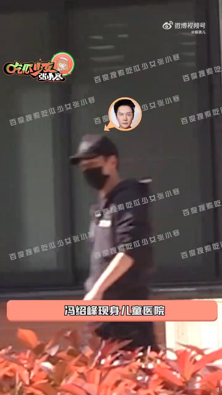 冯绍峰带想想就医冯绍峰独自带想想就医 ​​​太好了 ​​​