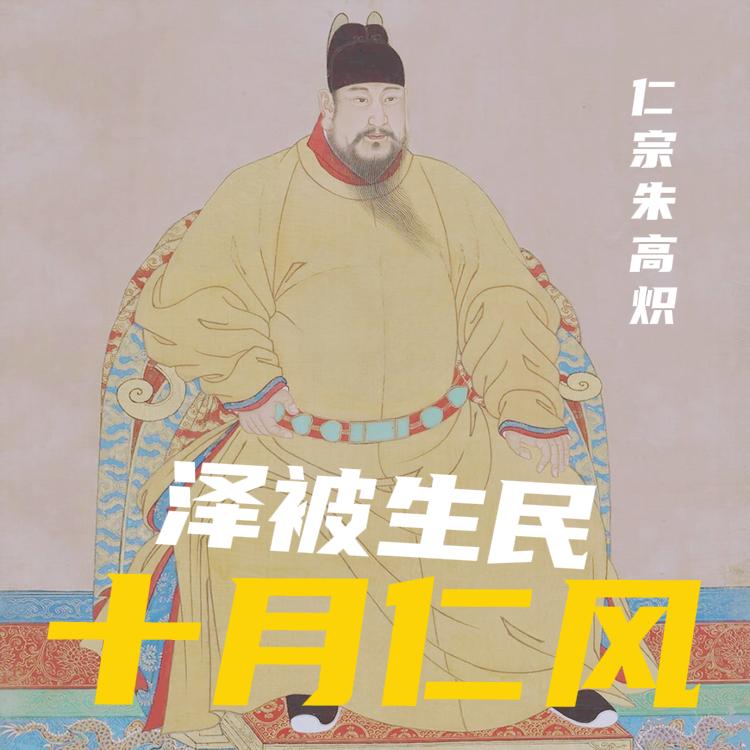 能以 “仁” 为庙号的帝王屈指可数，明仁宗朱高炽，是其中特殊的一个。

他坐在龙