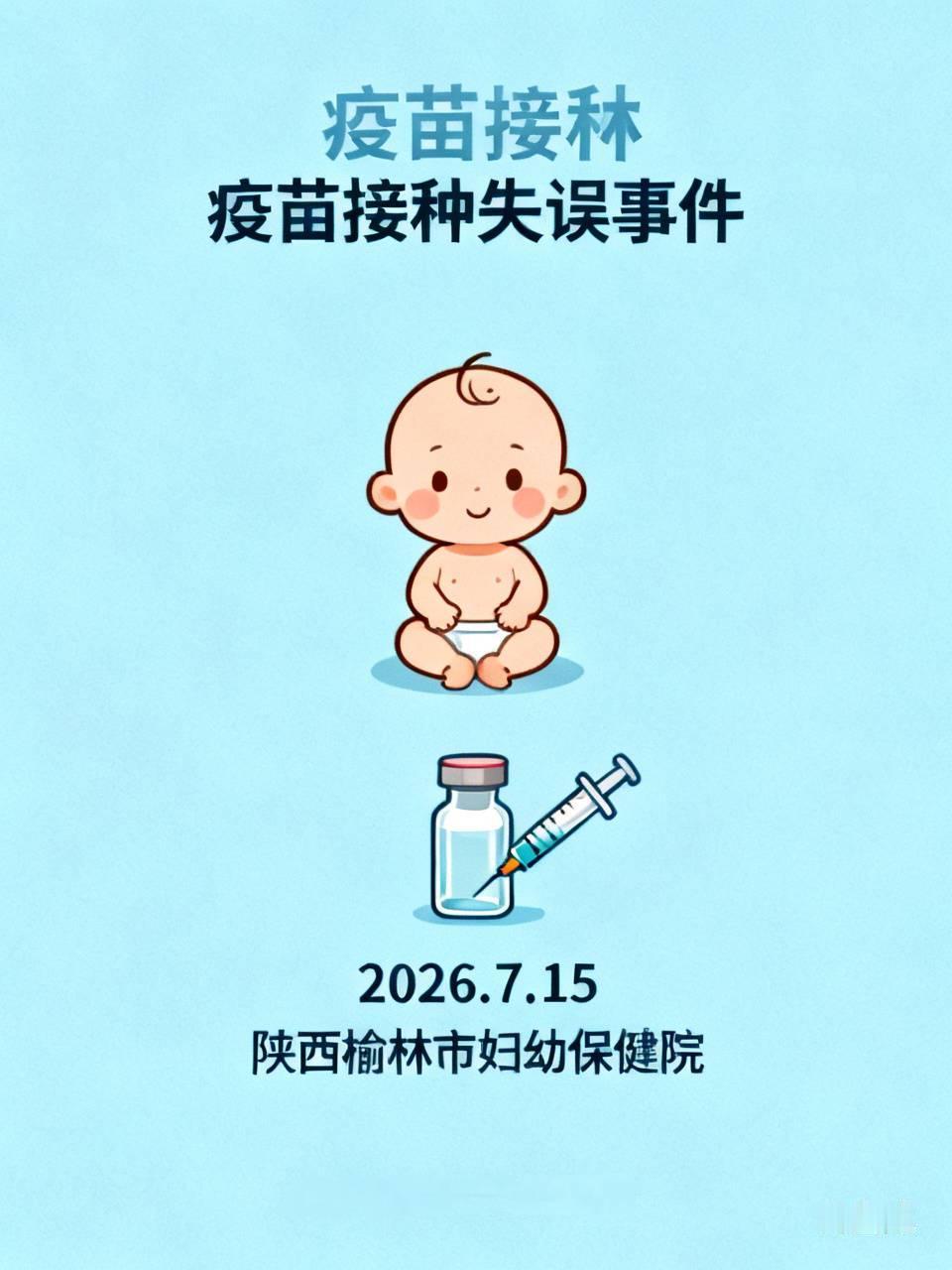 2026年7月15日，陕西榆林市妇幼保健院出现一起疫苗接种失误事件。护士在为一名