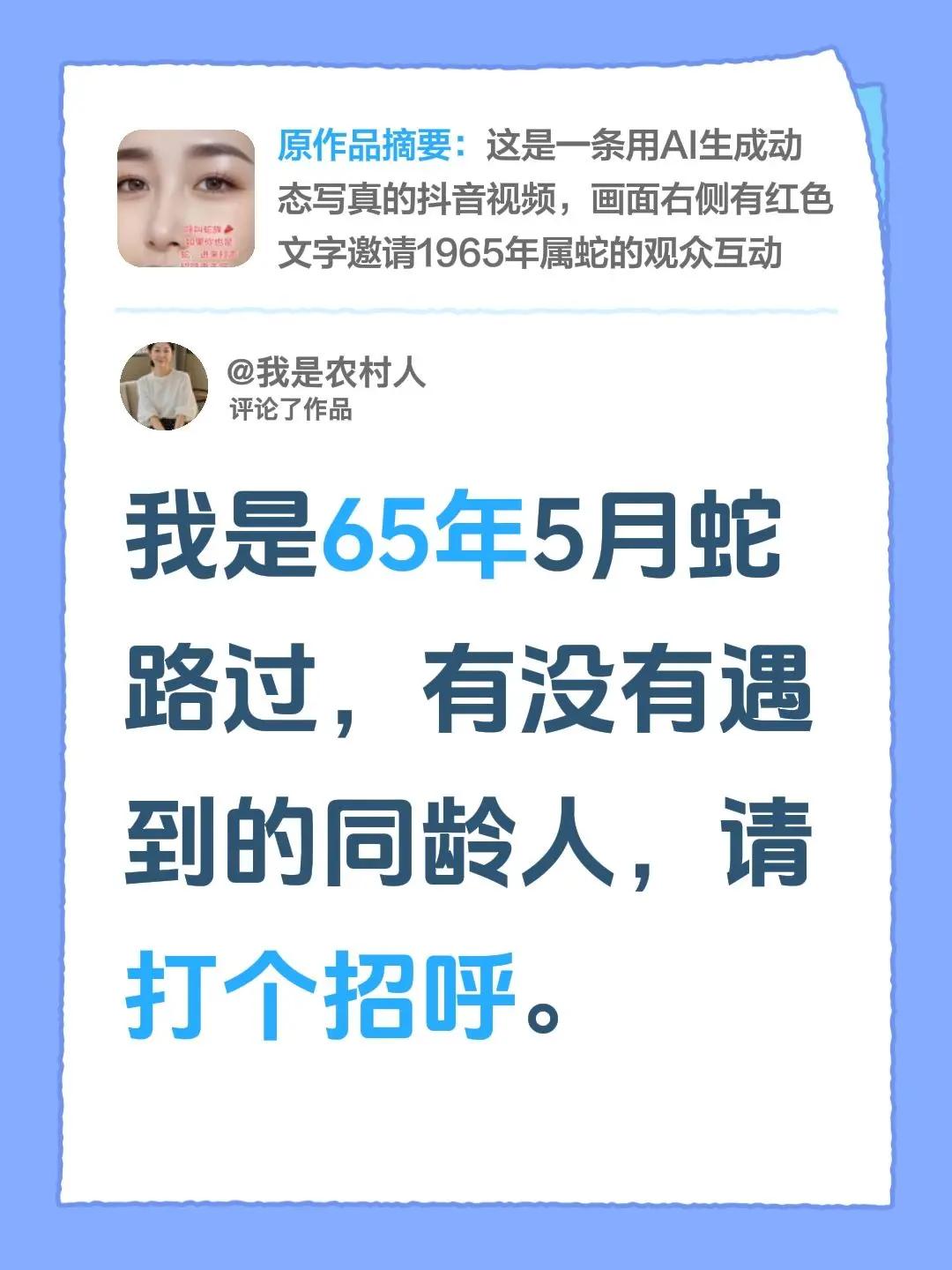 相遇了同龄蛇。我评论了@聆听语声 的作品：我是65年5月蛇路过，有没有遇到的同龄