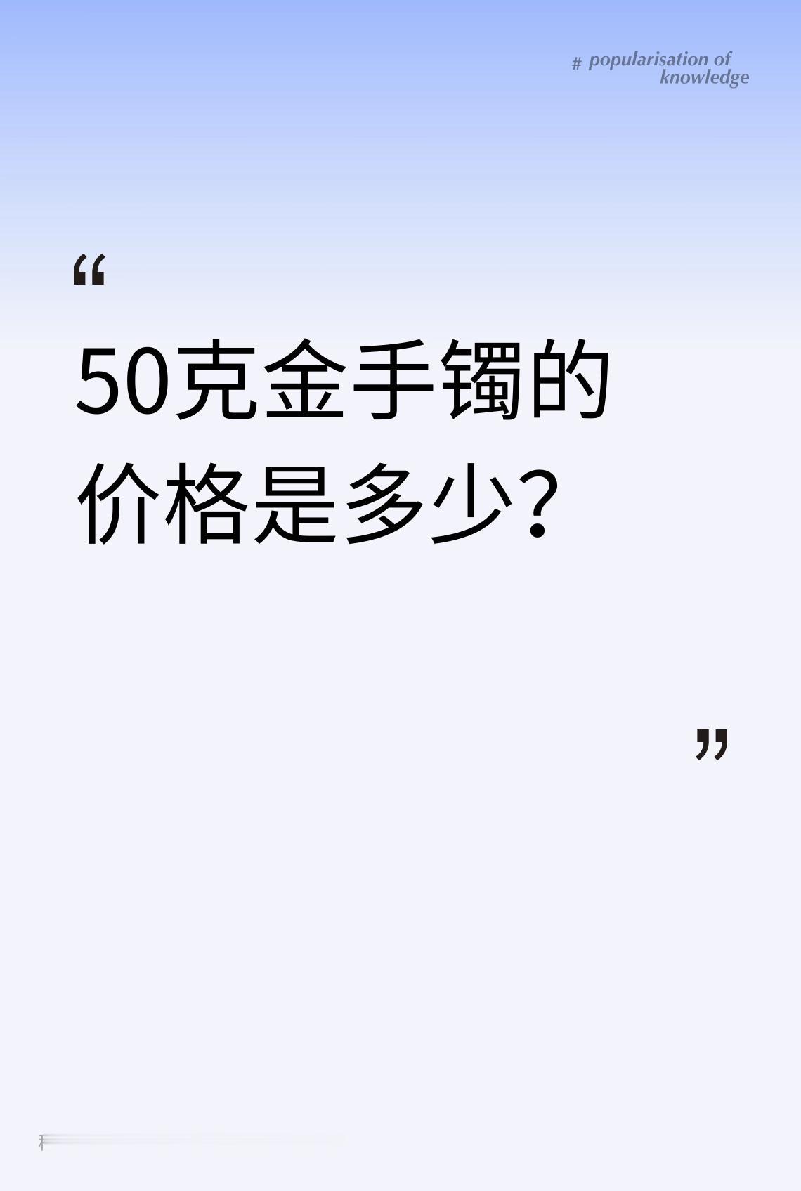 50克金手镯的价格是多少？’