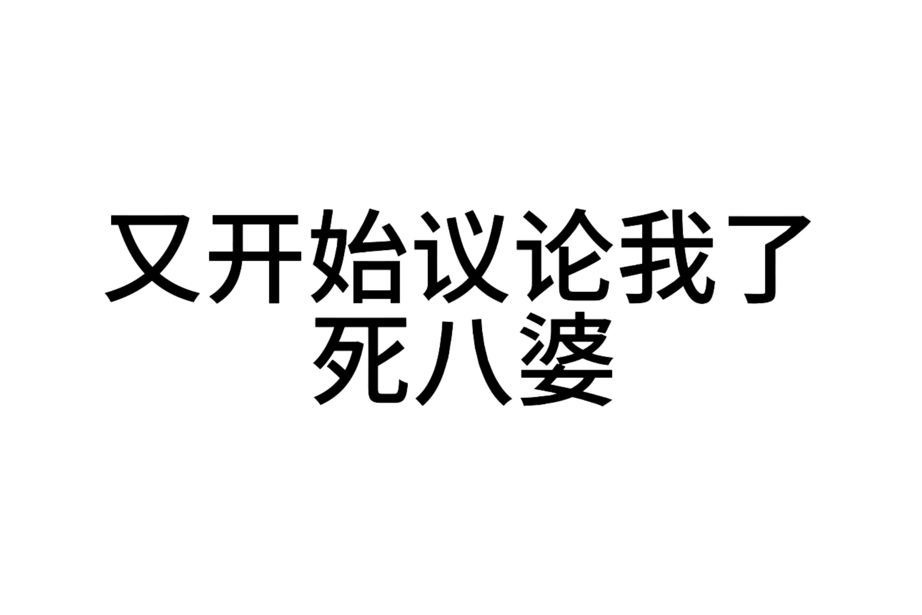 我真的要被那群颠婆笑疯，热巴换个手机壳，这些人都能被上面的字整破防，好会对号入座