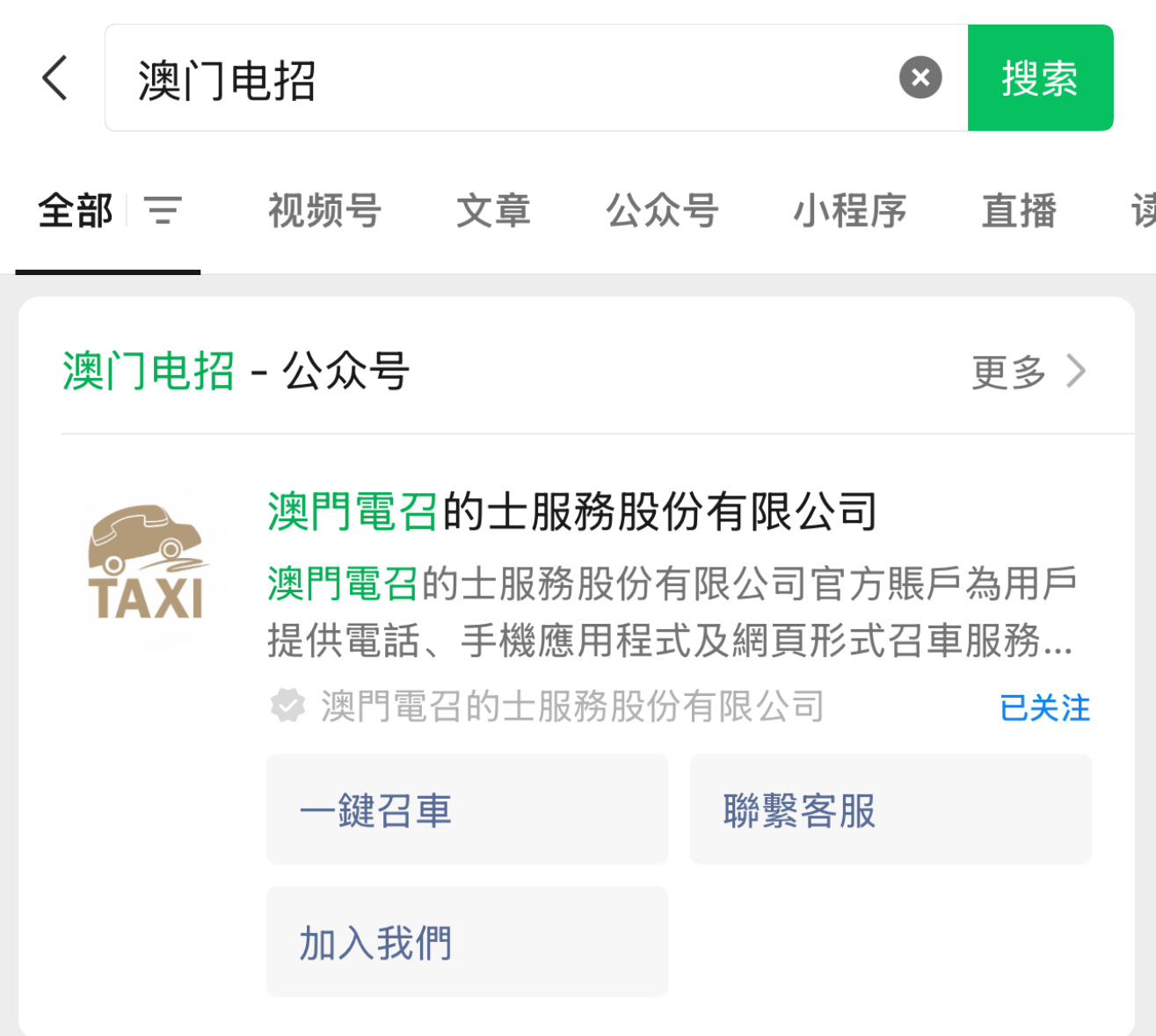 澳门线上打车tips1，微信搜索“澳门电招”，打开后有“一键招车”2，选择地址和