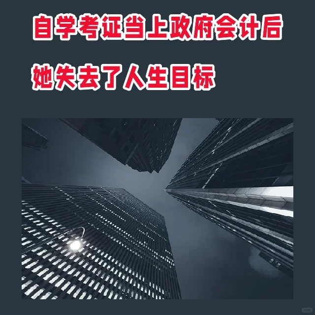 自学考证当上政府会计后  她失去了人生目标