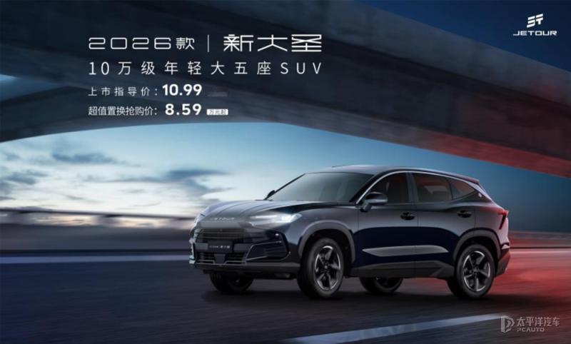 2026 款捷途新大圣上市！推4款车型，10.99 - 12.79 万元

这次