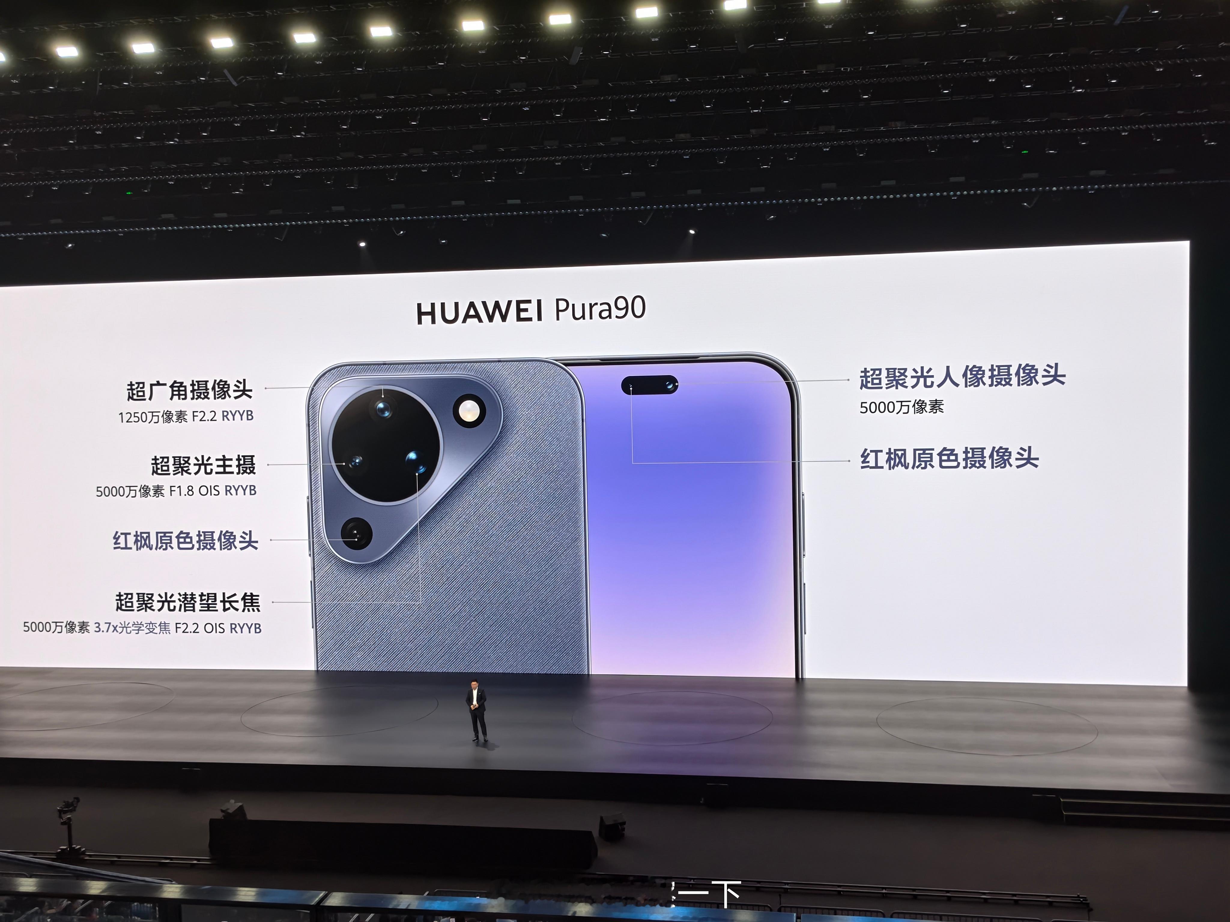 华为Pura90标准版的镜头，没有XMAGE，但还是有潜望长焦华为发布会