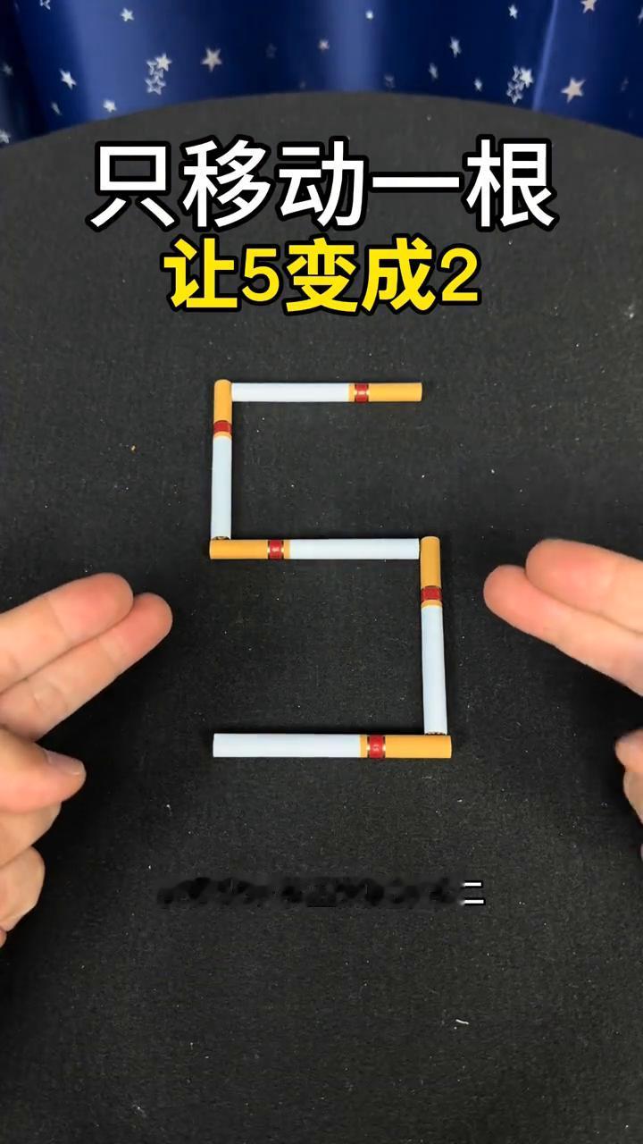 只移动一根香烟让5变成2。
只能移动一根香烟使其从数字五变成数字二应该怎么移？思