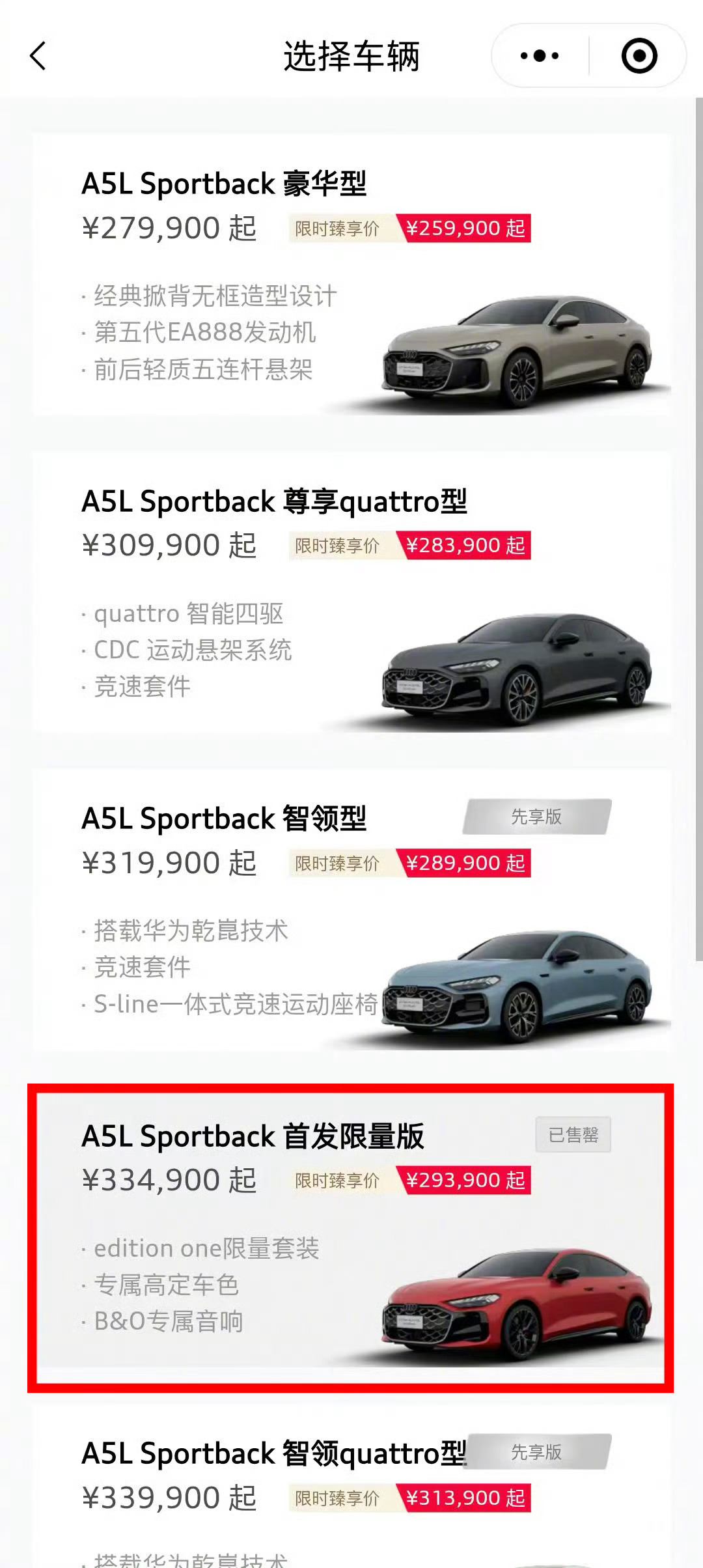上汽奥迪A5L首发限量版售罄 才上市三天，这就卖光了？！[震惊]30多万的车说买