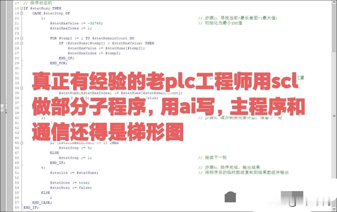 真正有经验的老plc工程师用scl做部分子程序，用ai写，主程序和通信还得是梯形