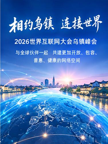 2026年世界互联网大会乌镇峰会从水乡乌镇出发，连接世界，也连接我们的每一天。人