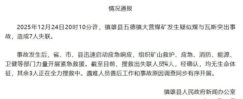 据云南省昭通市镇雄县人民政府新闻办公室12月25日通报，2025年12月24日2