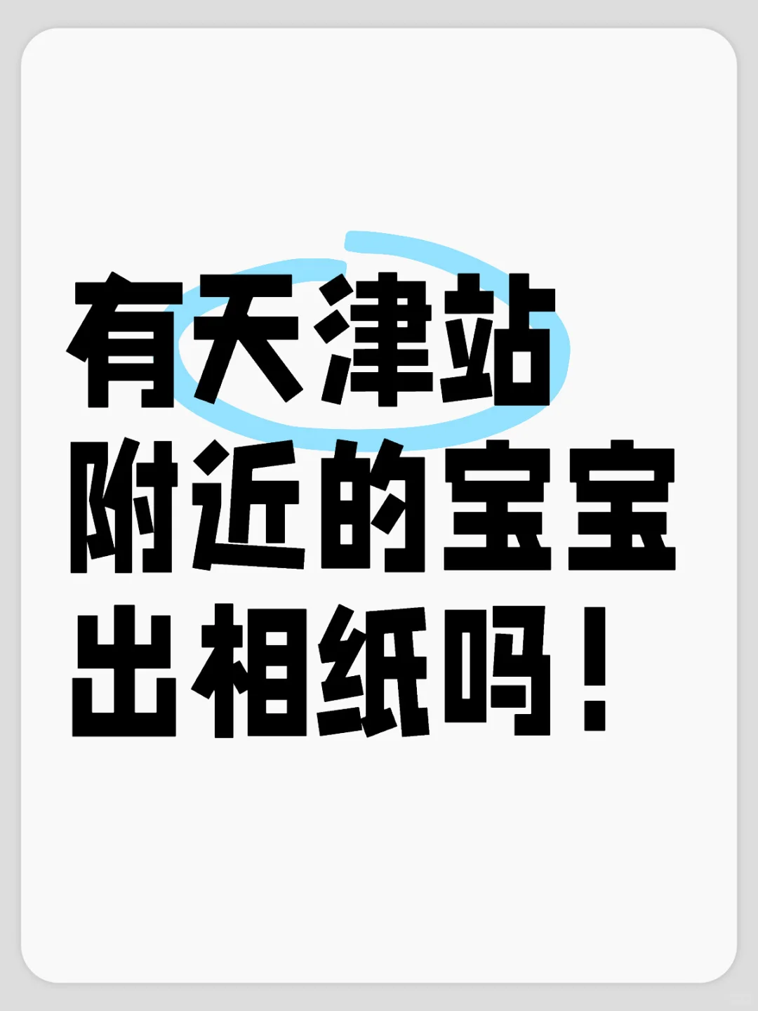 有天津站附近的宝宝出相纸吗！ 出来玩买的相纸不够了🥺有出的宝宝吗！！！