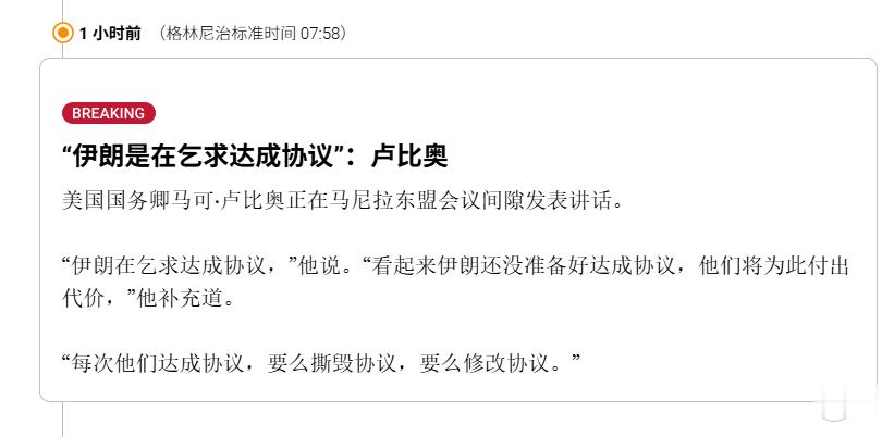 🔻小丑鲁比奥。美国打伊朗越打敌人越多海外新鲜事热点现场