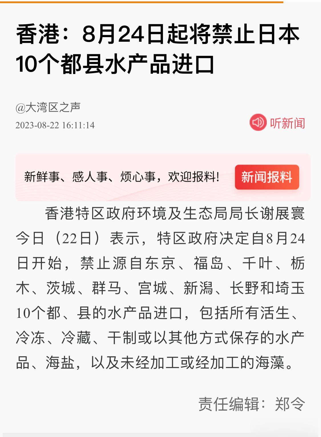 #24日起日本将开始核污染水排海# 香港：8月24日起将禁止日本10个都县水产品