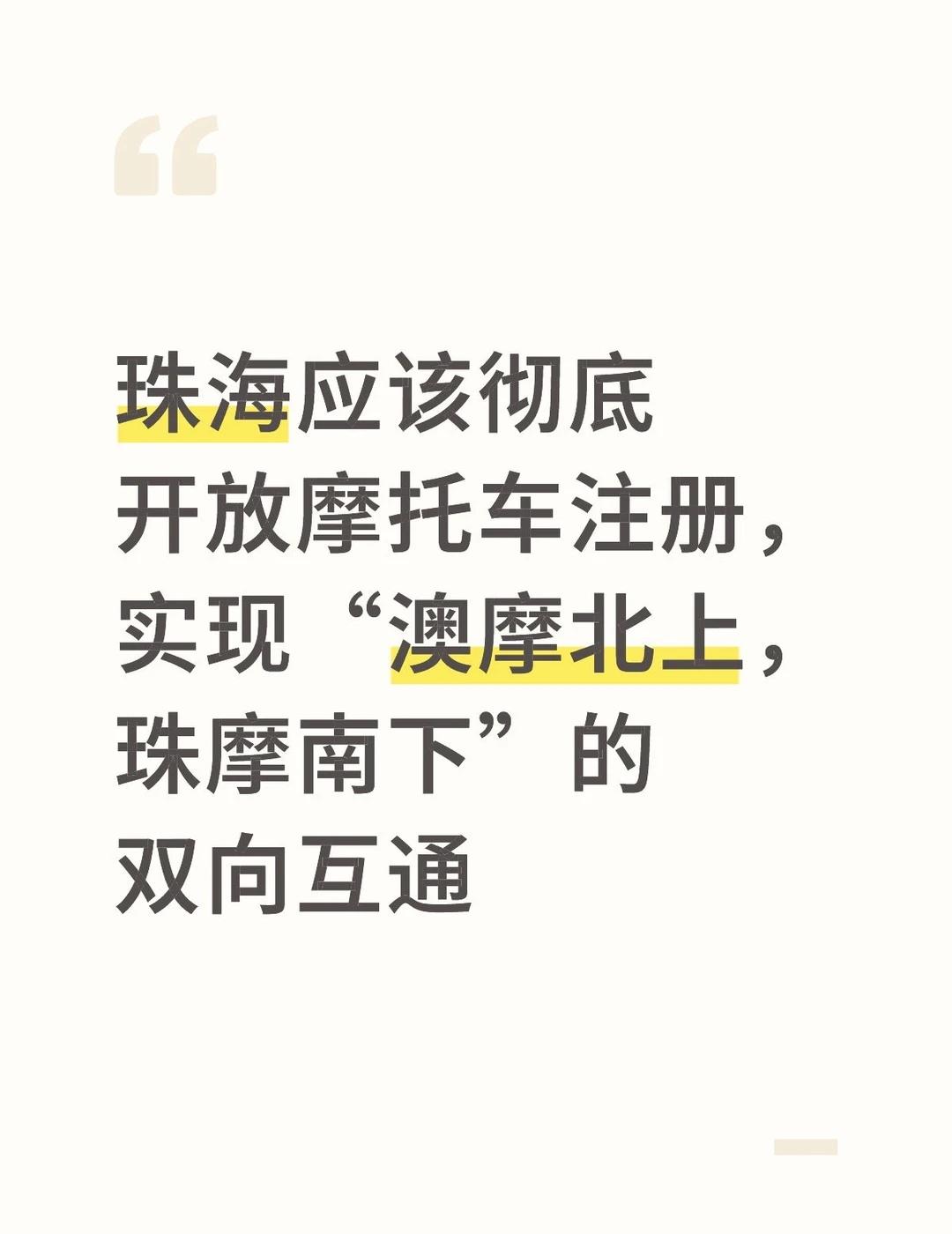 珠海应该彻底开放摩托车注册
珠海算是珠三角唯一一个市区严禁电动车的城市了。既然这