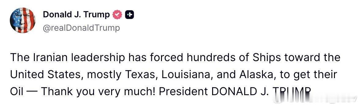 特朗普感谢伊朗：“伊朗领导层已迫使数百艘船只驶向美国，主要目的地是得克萨斯州、路
