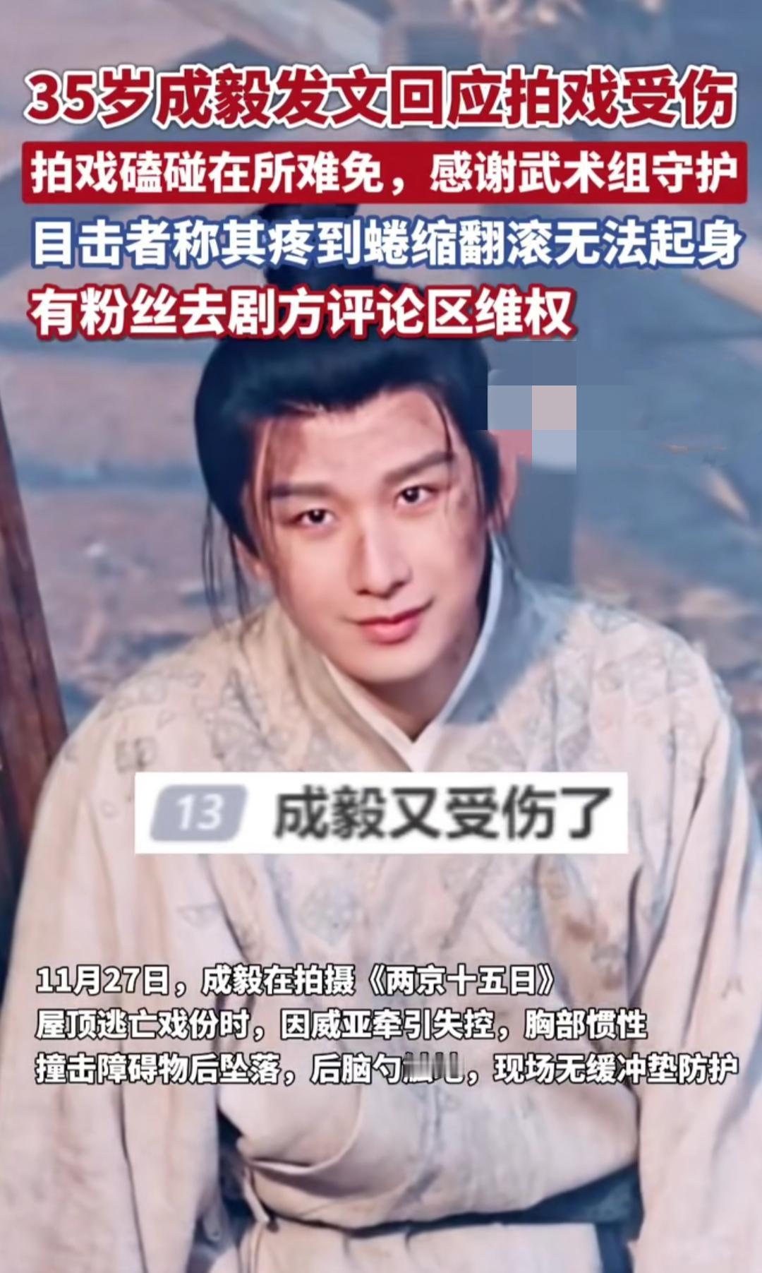 35岁成毅拍戏受伤冲上热搜，镜头里伤口触目惊心，粉丝急得直跺脚，他却反倒先出来道