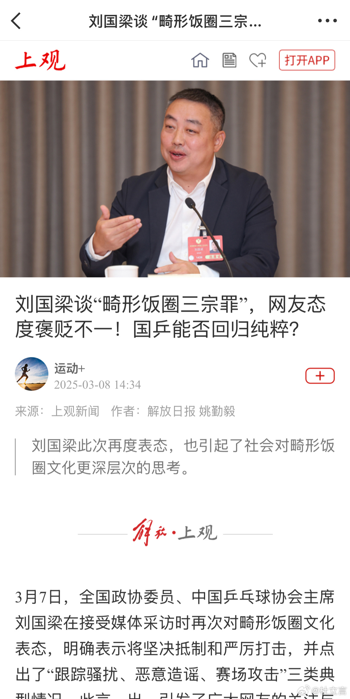 《解放日报》谈“畸形饭圈”问题，关于质疑声和关于职业粉头的部分摘录如下。这篇文章