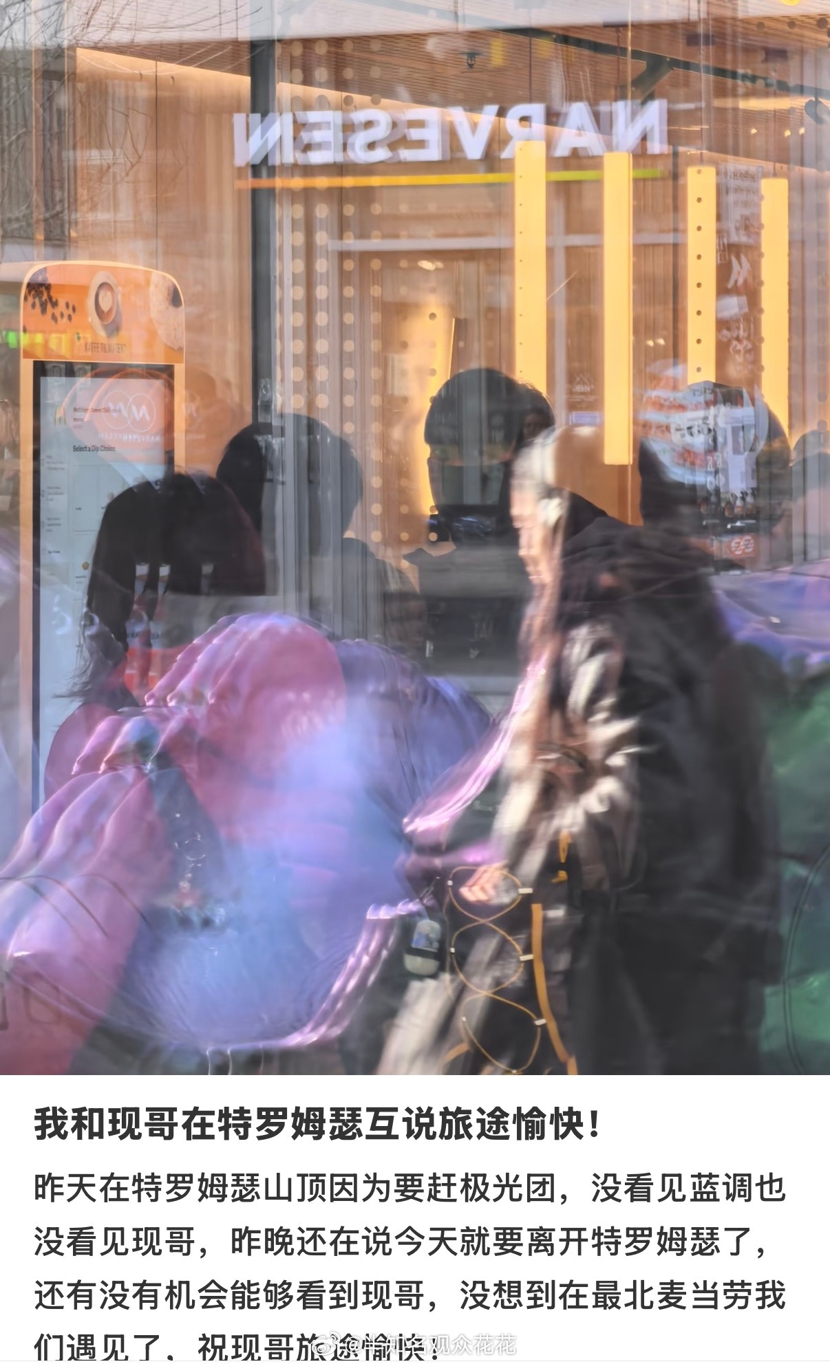 李现打卡世界最北麦当劳偶遇李现打卡最北麦当劳 看得出来这个李现到底有多爱吃汉堡了