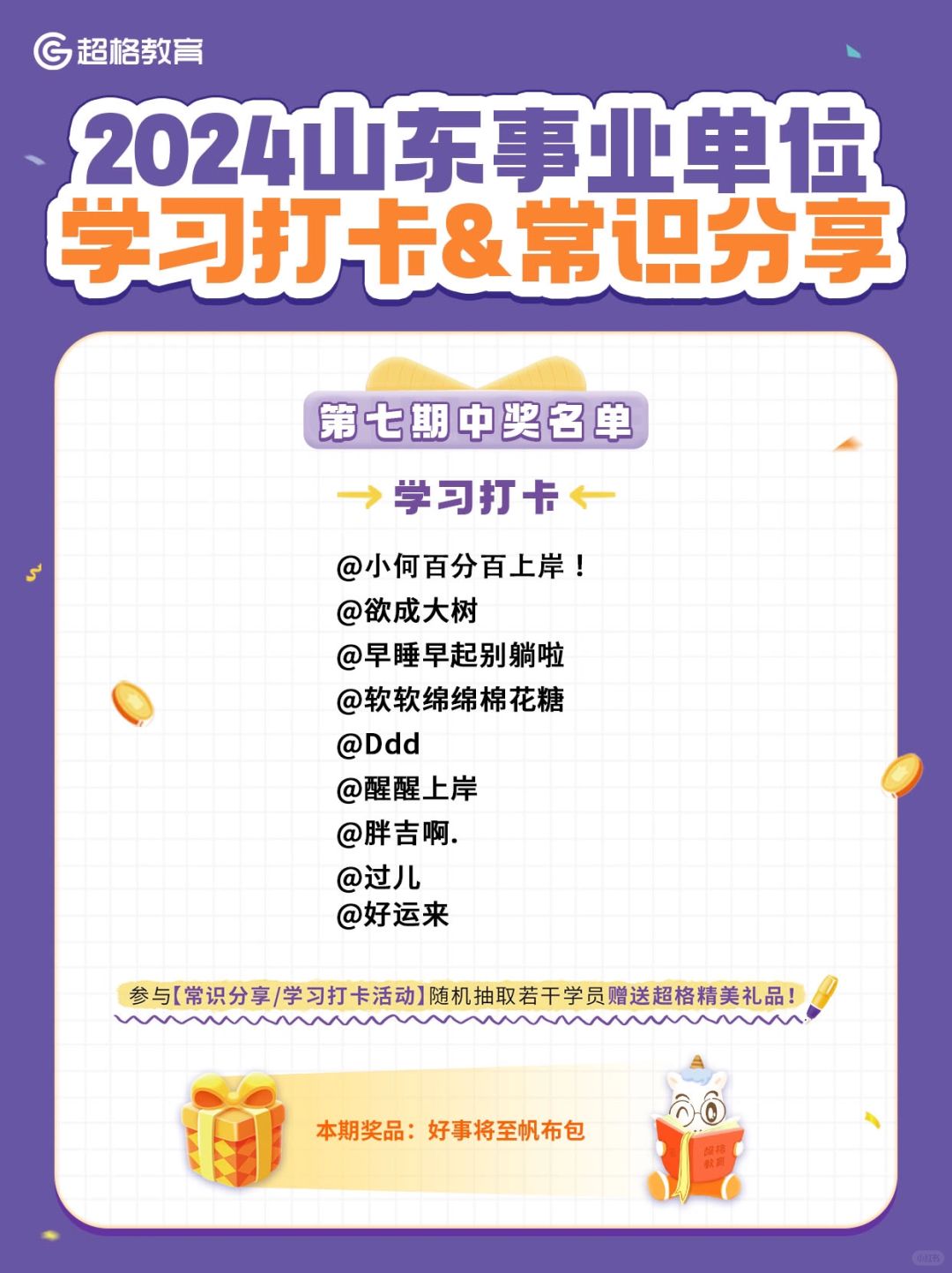 🎁第七期打卡中奖名单公布