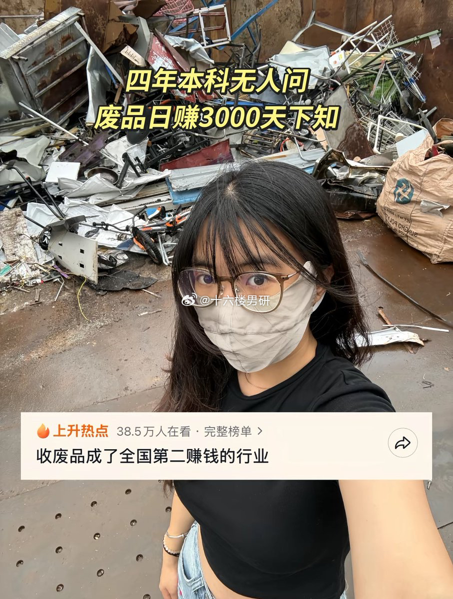 收废品成了第二赚钱的行业？？？一起吗组个团 ​​​